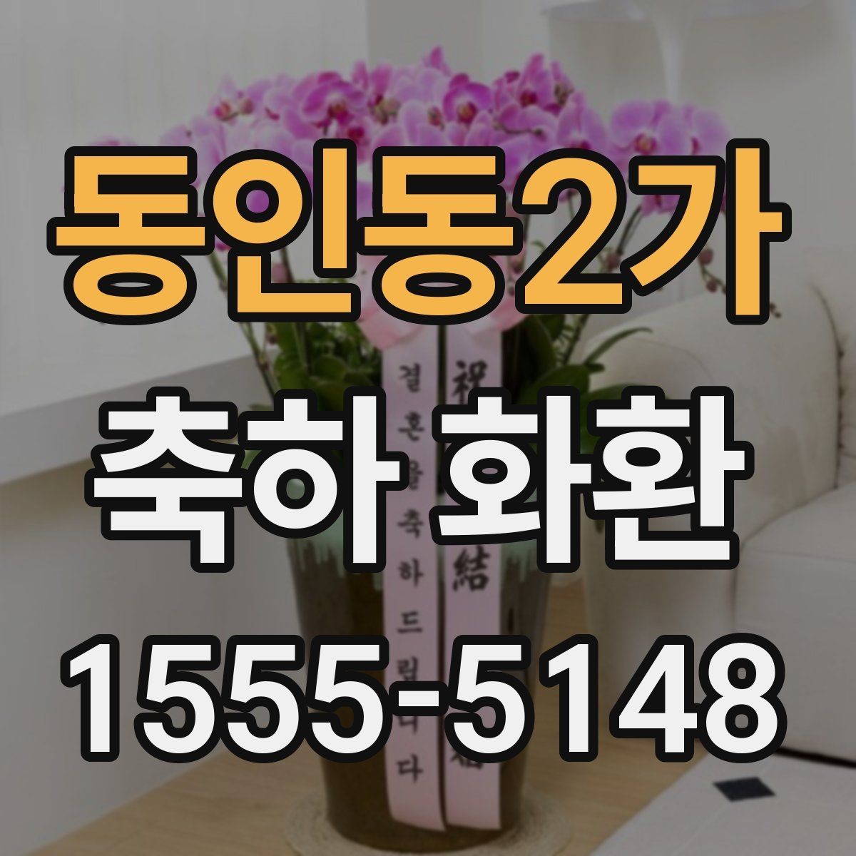 동인동2가 축하 화환 처음 주문할 때 알아둘 것
