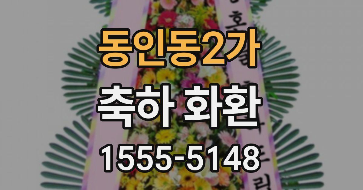 동인동2가 축하 화환