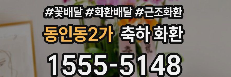 동인동2가 축하 화환