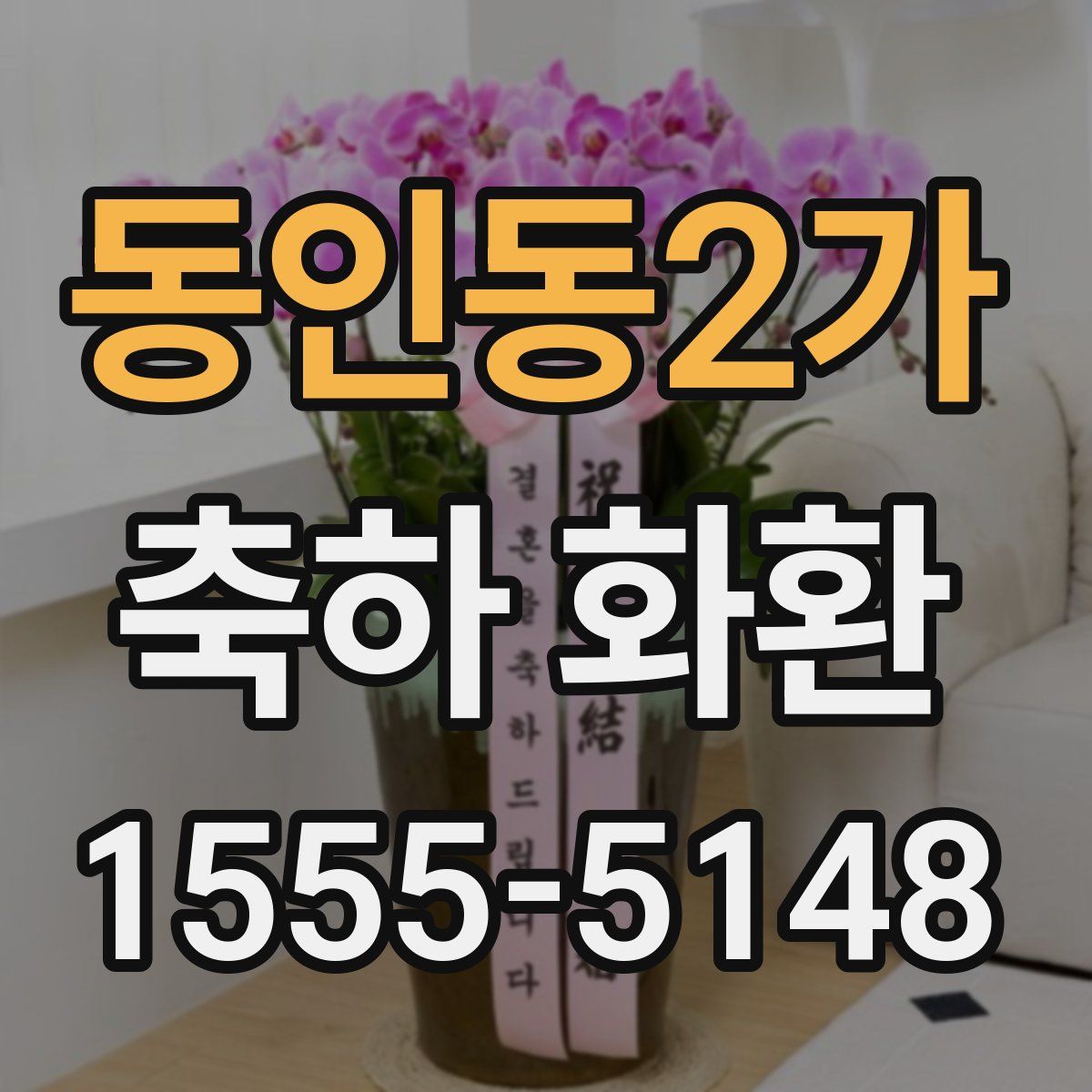 동인동2가 축하 화환