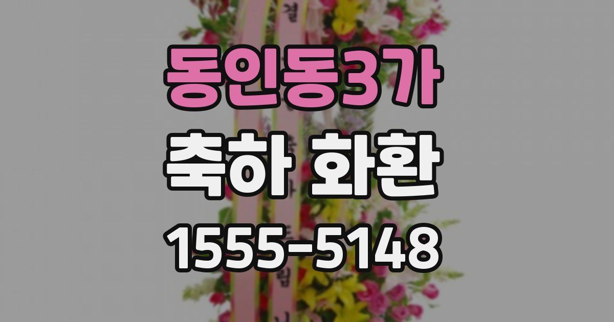 동인동3가 축하 화환