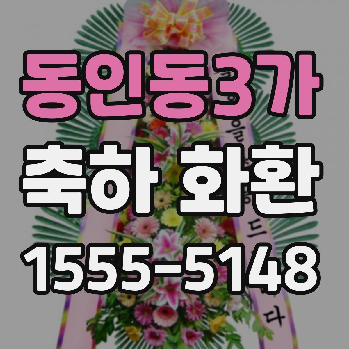 동인동3가 축하 화환
