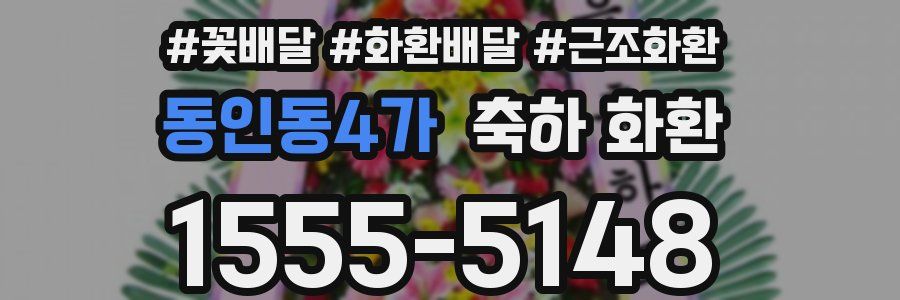 동인동4가 축하 화환
