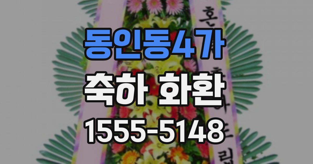 동인동4가 축하 화환
