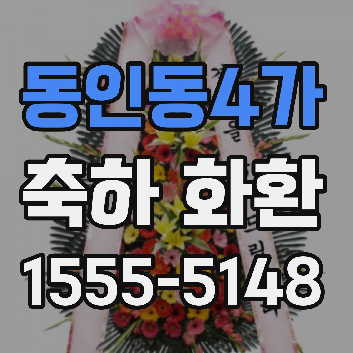 동인동4가 축하 화환