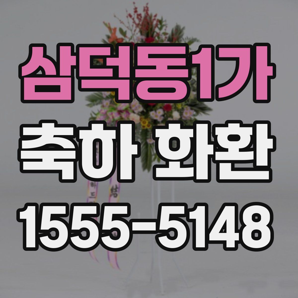 삼덕동1가 축하 화환