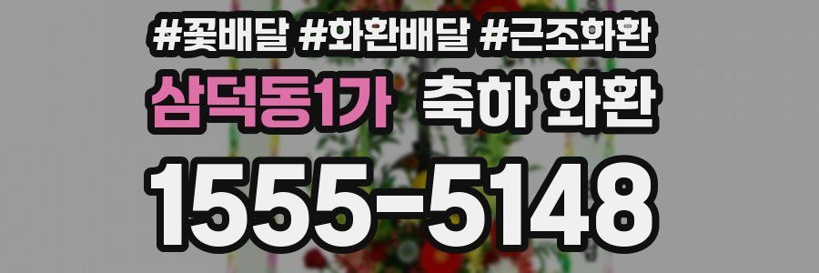 삼덕동1가 축하 화환