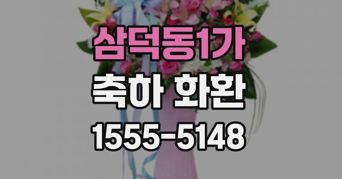 삼덕동1가 축하 화환