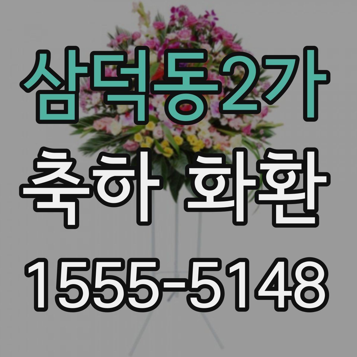 삼덕동2가 축하 화환 행사장 분위기별 추천 방향