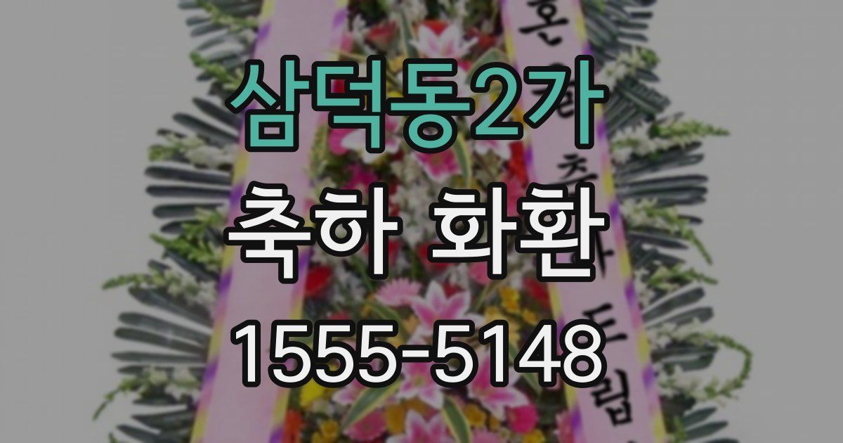 삼덕동2가 축하 화환