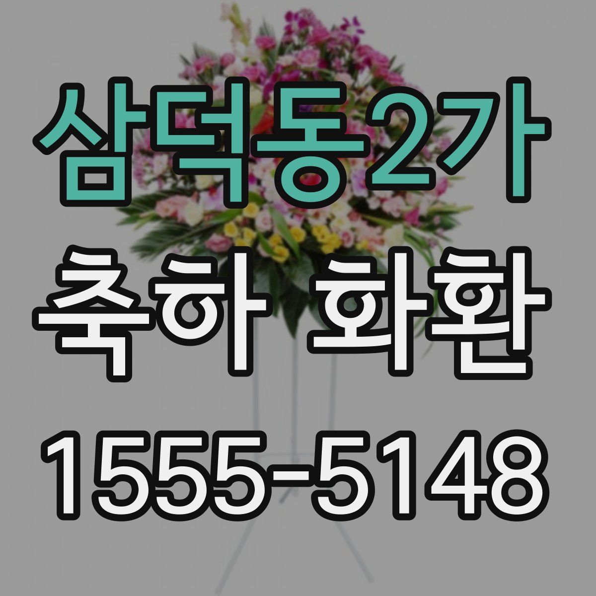 삼덕동2가 축하 화환