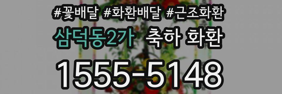 삼덕동2가 축하 화환