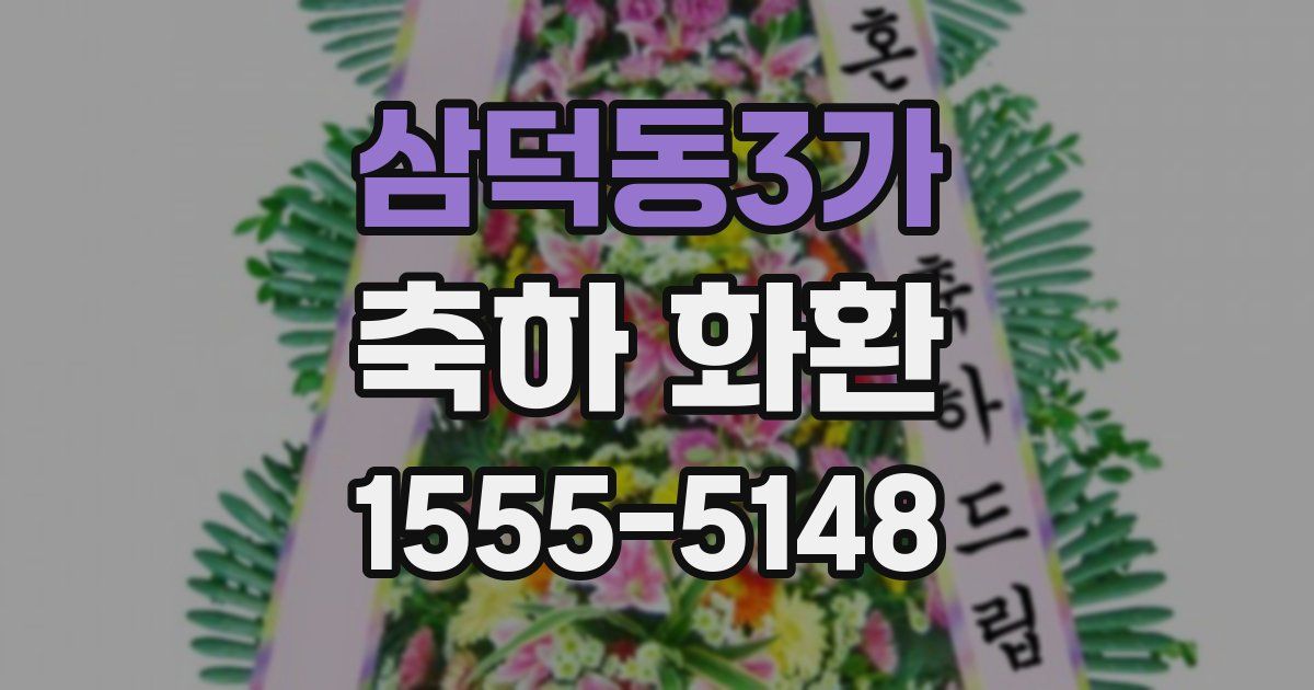 삼덕동3가 축하 화환