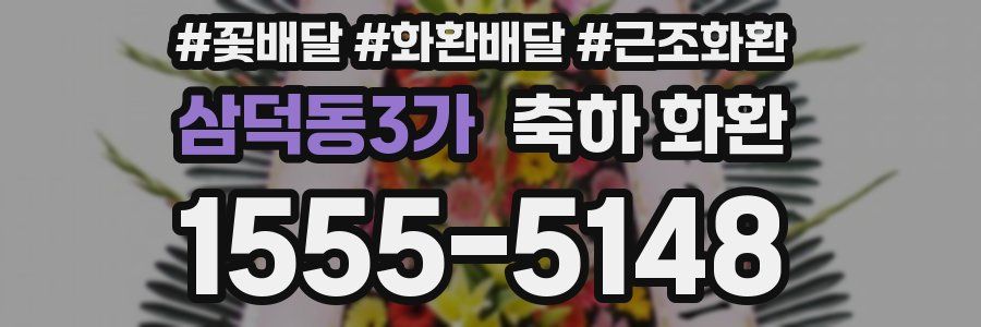 삼덕동3가 축하 화환