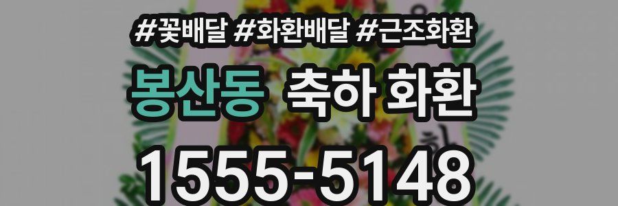 봉산동 축하 화환