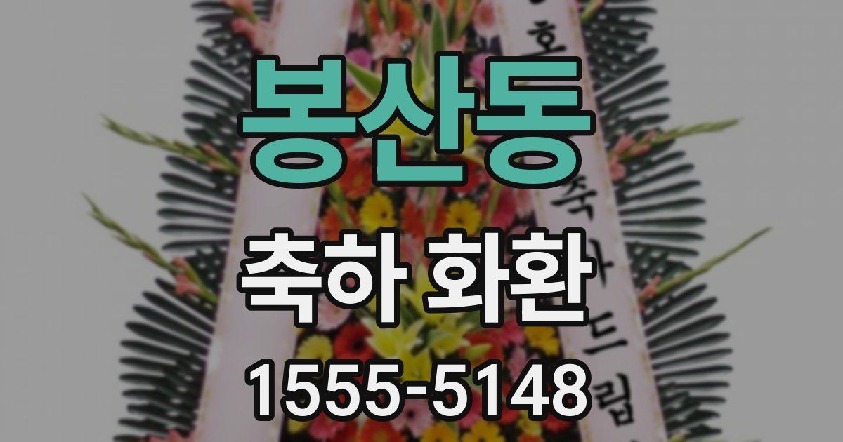 봉산동 축하 화환