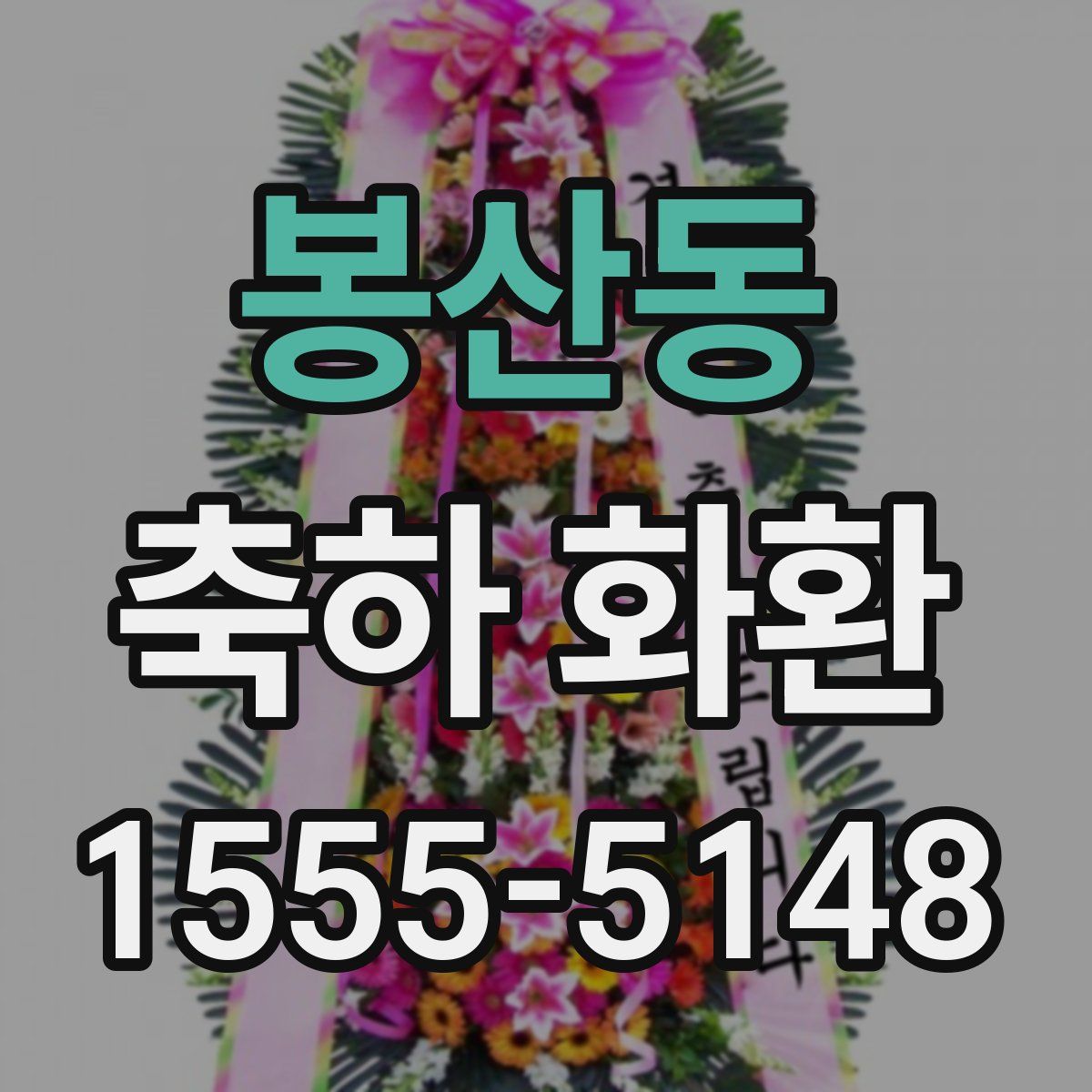 봉산동 축하 화환