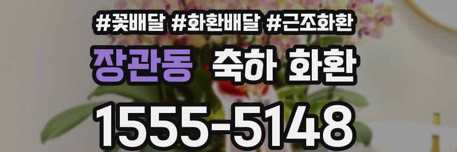 장관동 축하 화환