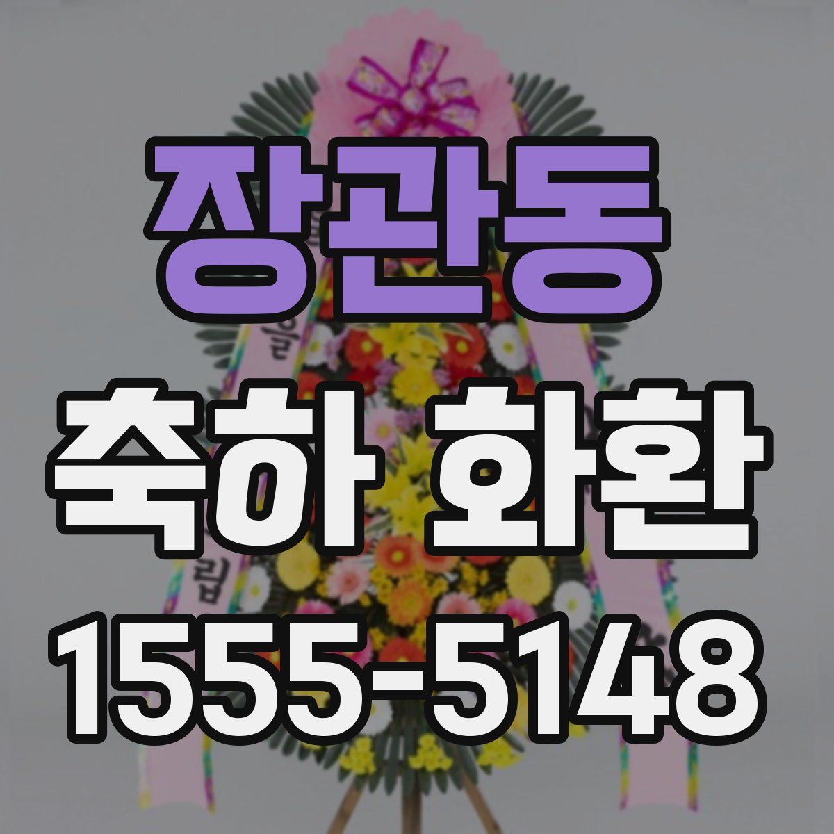 장관동 축하 화환