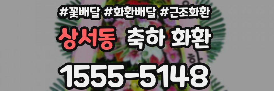 상서동 축하 화환
