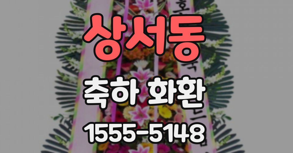 상서동 축하 화환