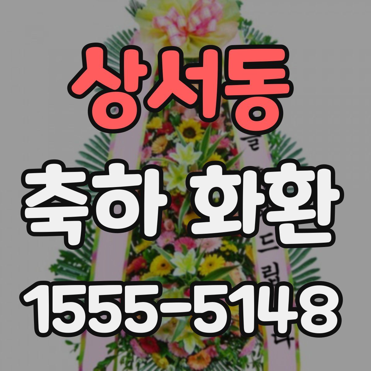 상서동 축하 화환