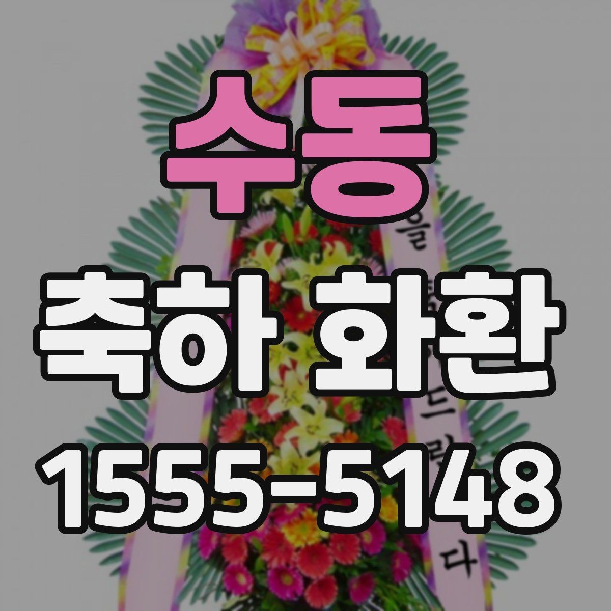 수동 축하 화환 처음 보내는 분을 위한 안내