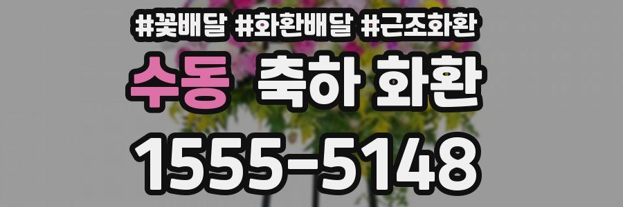 수동 축하 화환