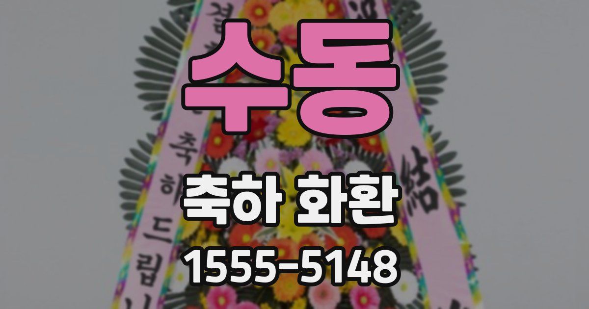 수동 축하 화환