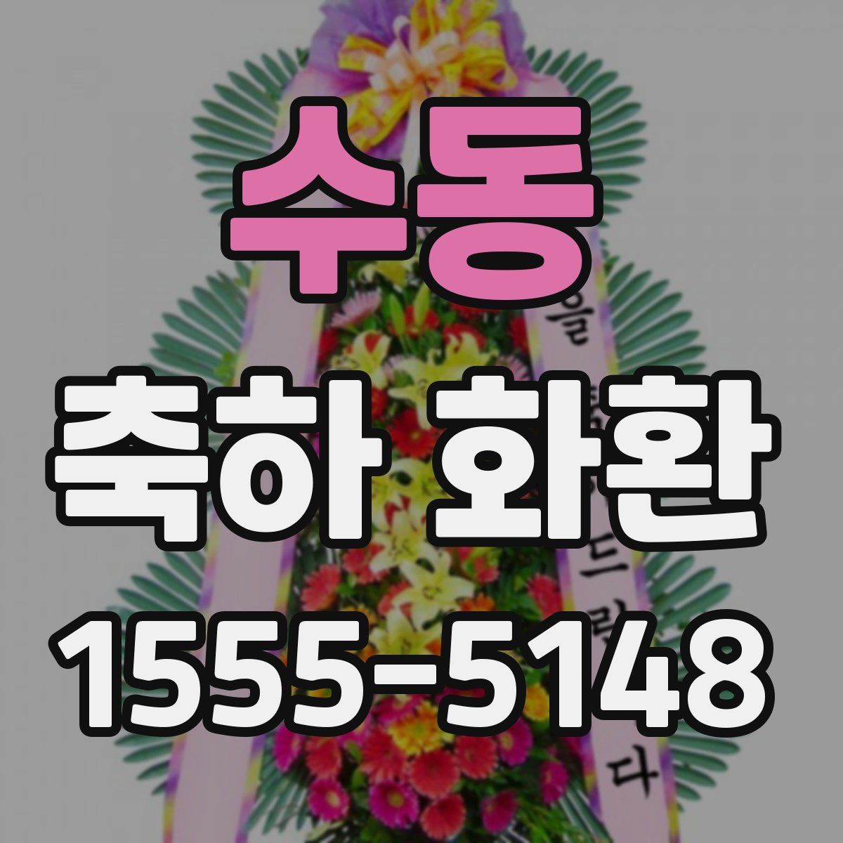 수동 축하 화환
