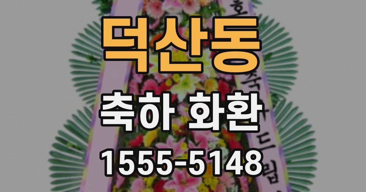 덕산동 축하 화환