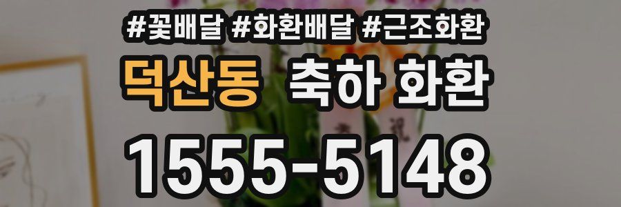 덕산동 축하 화환