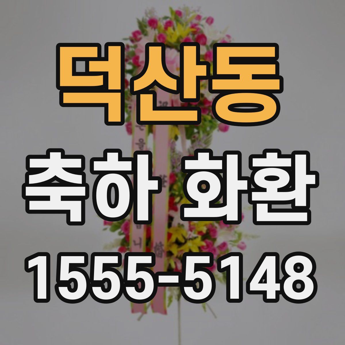 덕산동 축하 화환