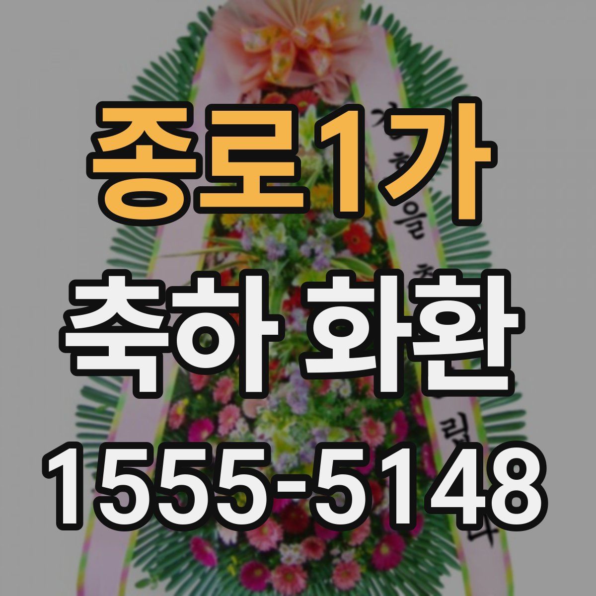 종로1가 축하 화환