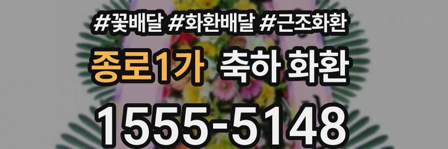 종로1가 축하 화환