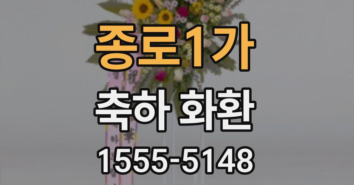종로1가 축하 화환