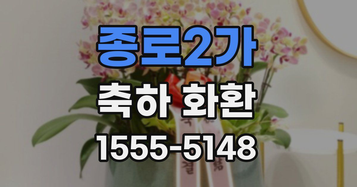 종로2가 축하 화환
