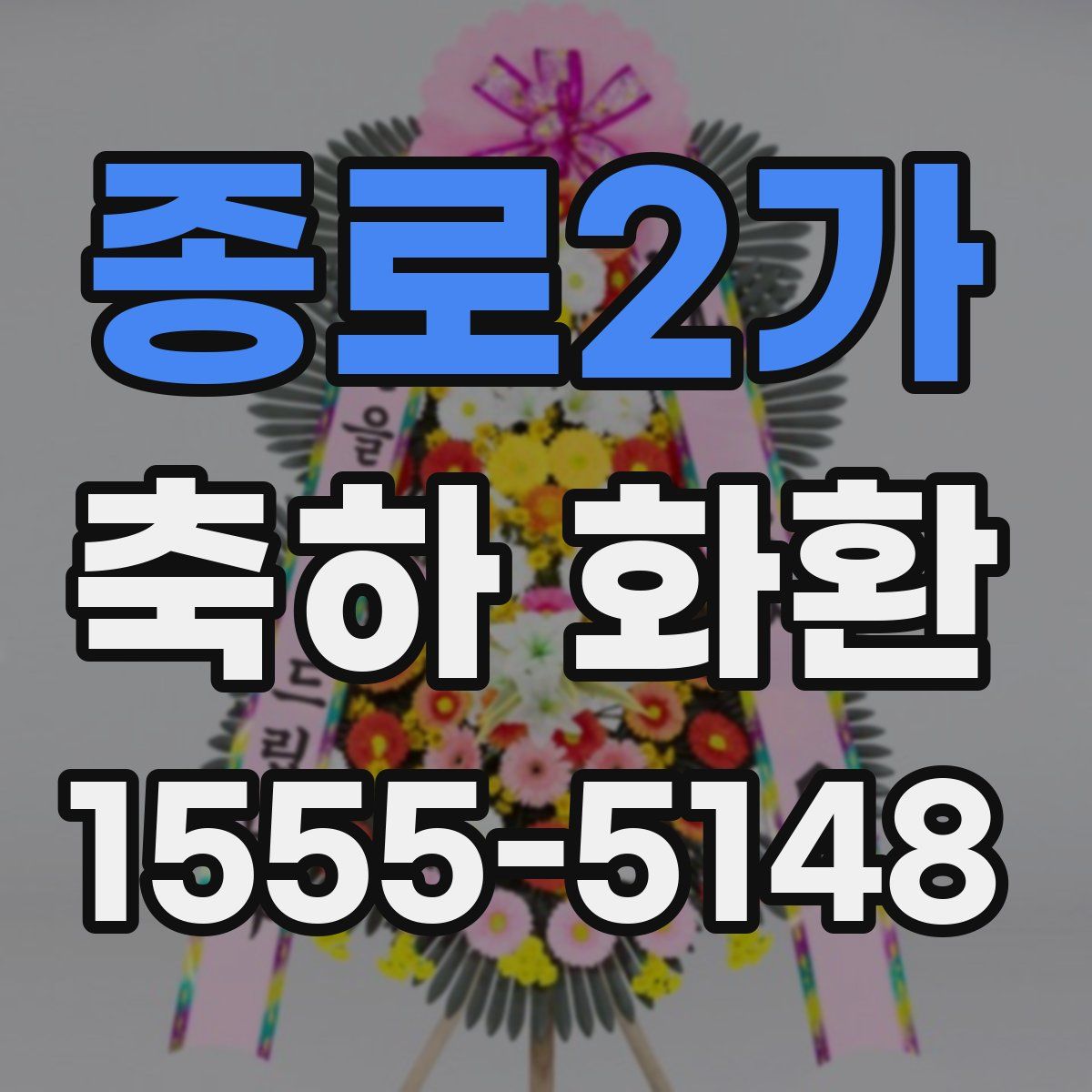 종로2가 축하 화환