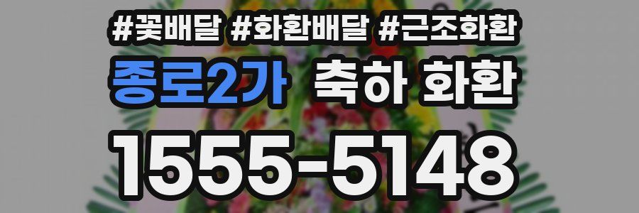 종로2가 축하 화환
