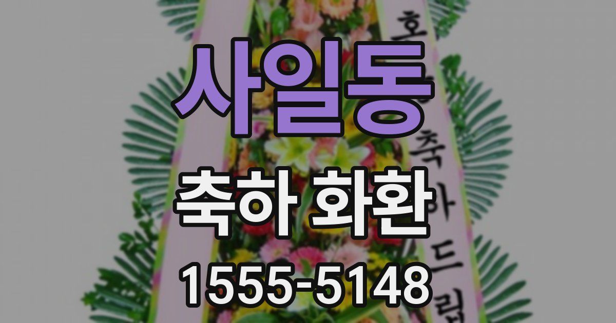 사일동 축하 화환