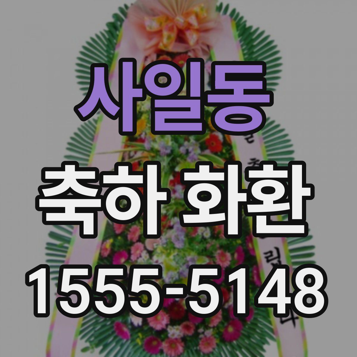 사일동 축하 화환