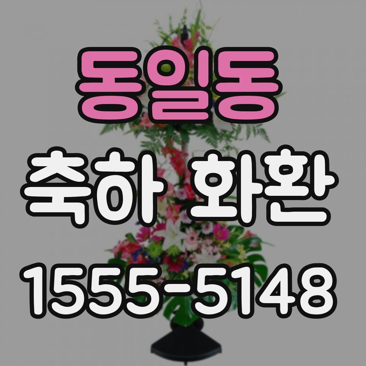 동일동 축하 화환