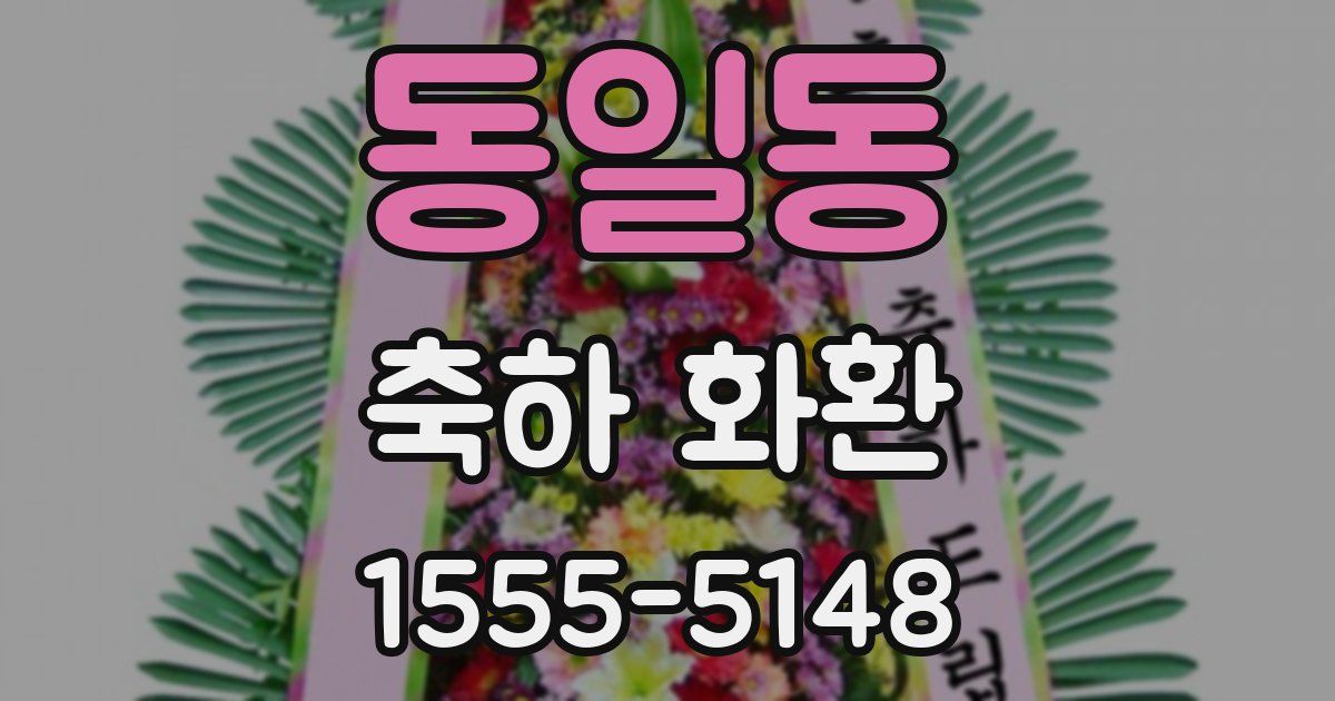 동일동 축하 화환