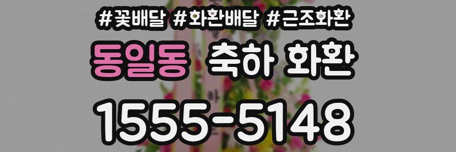 동일동 축하 화환