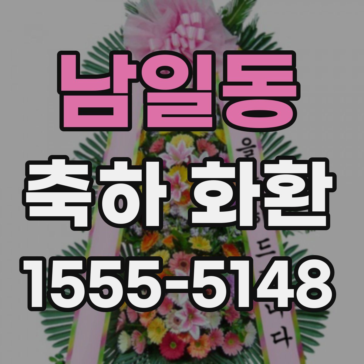 남일동 축하 화환
