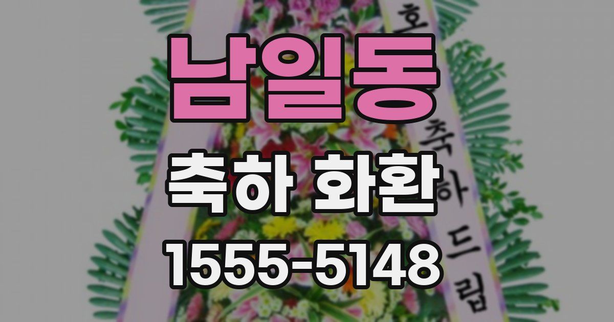 남일동 축하 화환