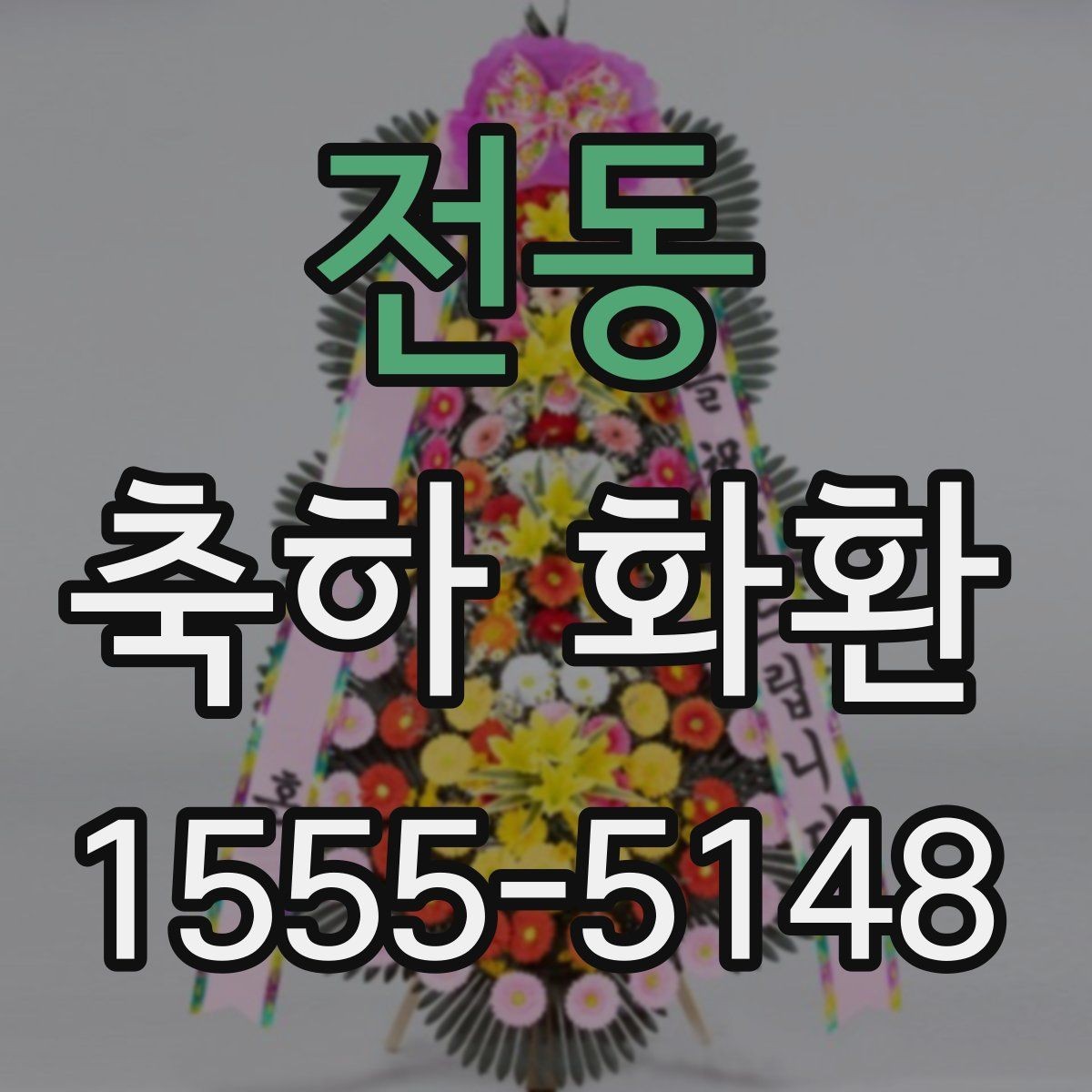 전동 축하 화환 예산을 세울 때 고려할 요소