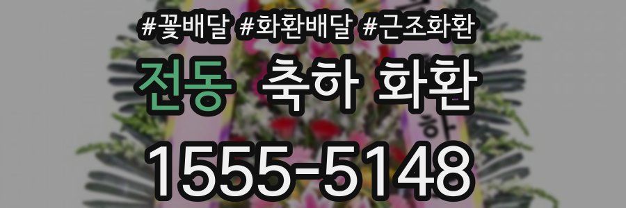 전동 축하 화환