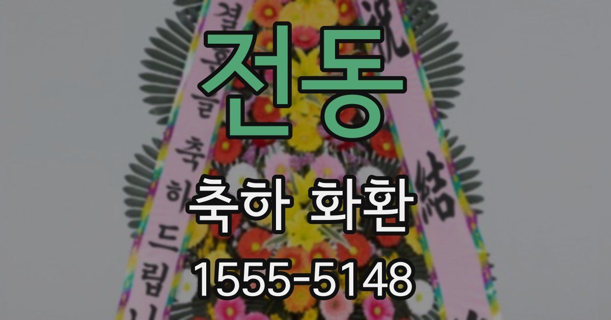 전동 축하 화환