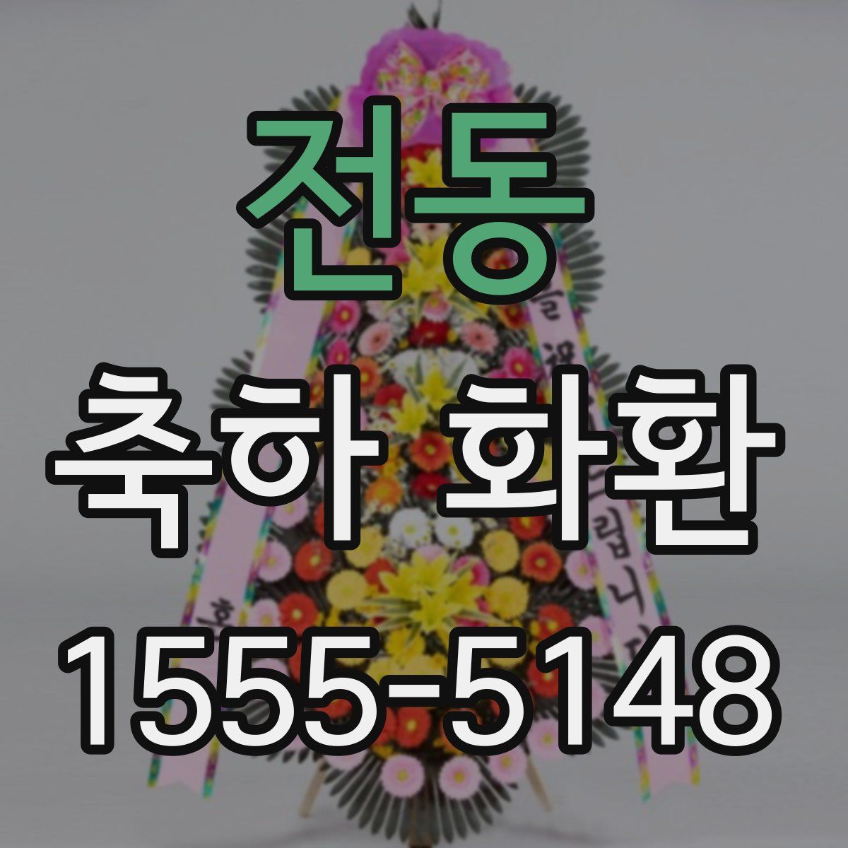 전동 축하 화환